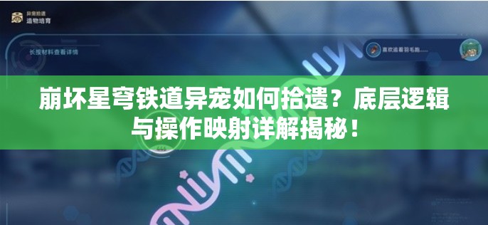 崩坏星穹铁道异宠如何拾遗？底层逻辑与操作映射详解揭秘！