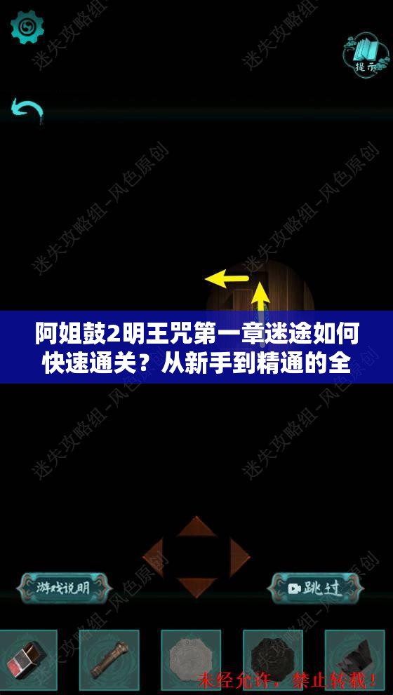 阿姐鼓2明王咒第一章迷途如何快速通关？从新手到精通的全面攻略揭秘！