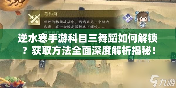 逆水寒手游科目三舞蹈如何解锁？获取方法全面深度解析揭秘！