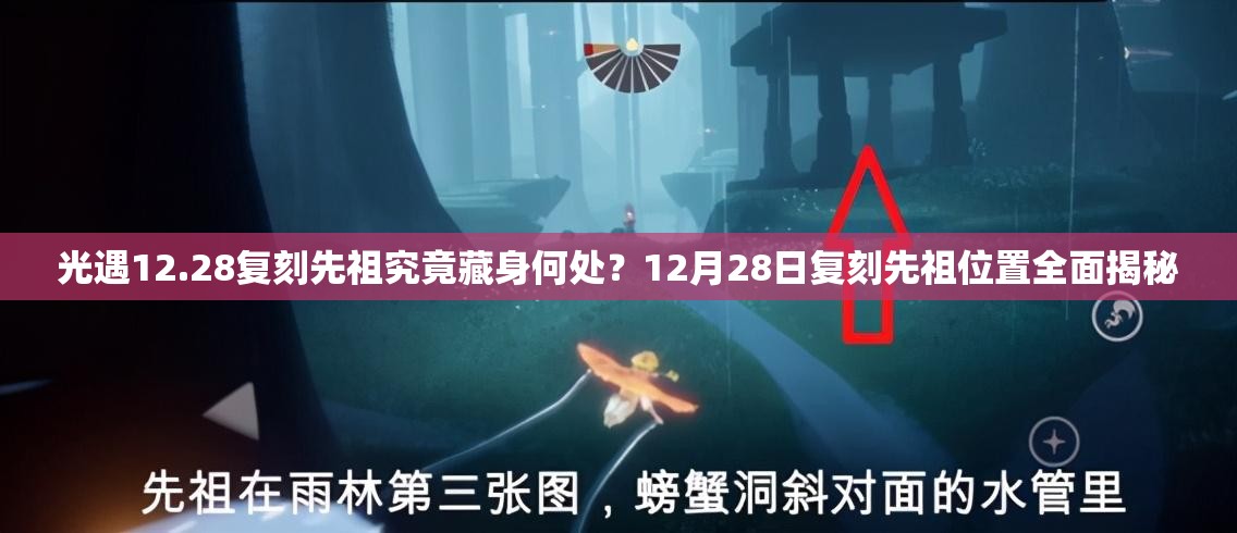 光遇12.28复刻先祖究竟藏身何处？12月28日复刻先祖位置全面揭秘