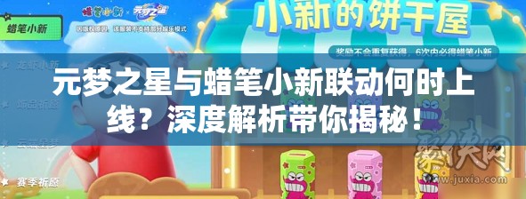 元梦之星与蜡笔小新联动何时上线？深度解析带你揭秘！