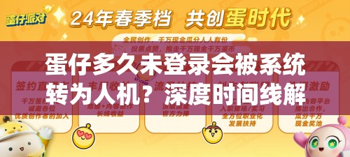 蛋仔多久未登录会被系统转为人机？深度时间线解析揭秘悬念