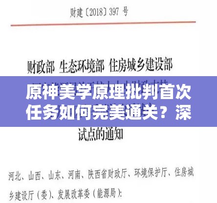 原神美学原理批判首次任务如何完美通关？深度攻略与批判性解析揭秘