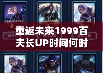 重返未来1999百夫长UP时间何时最佳？新手到精通全面攻略揭秘！