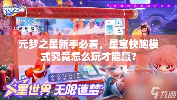 元梦之星新手必看，星宝快跑模式究竟怎么玩才能赢？