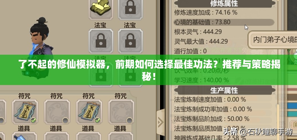 了不起的修仙模拟器，前期如何选择最佳功法？推荐与策略揭秘！