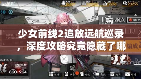 少女前线2追放远航巡录，深度攻略究竟隐藏了哪些未知挑战？