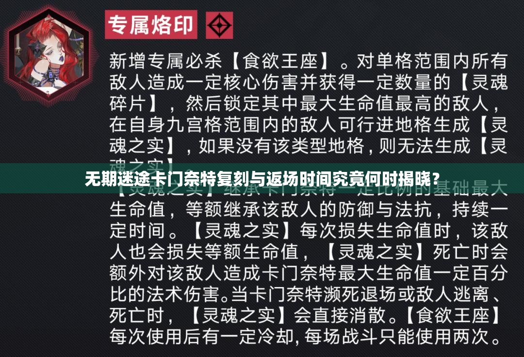 无期迷途卡门奈特复刻与返场时间究竟何时揭晓？