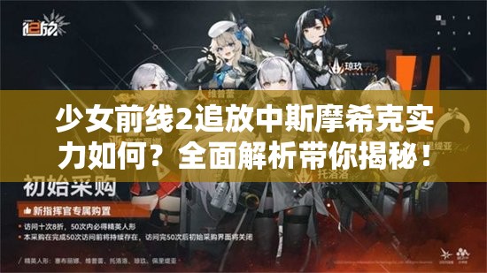 少女前线2追放中斯摩希克实力如何？全面解析带你揭秘！