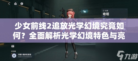 少女前线2追放光学幻境究竟如何？全面解析光学幻境特色与亮点