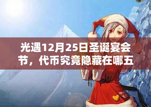 光遇12月25日圣诞宴会节，代币究竟隐藏在哪五大神秘地点？