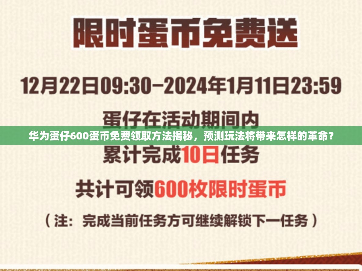 华为蛋仔600蛋币免费领取方法揭秘，预测玩法将带来怎样的革命？