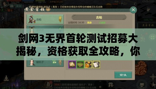 剑网3无界首轮测试招募大揭秘，资格获取全攻略，你准备好了吗？