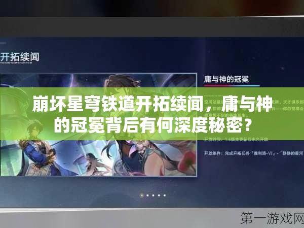 崩坏星穹铁道开拓续闻，庸与神的冠冕背后有何深度秘密？