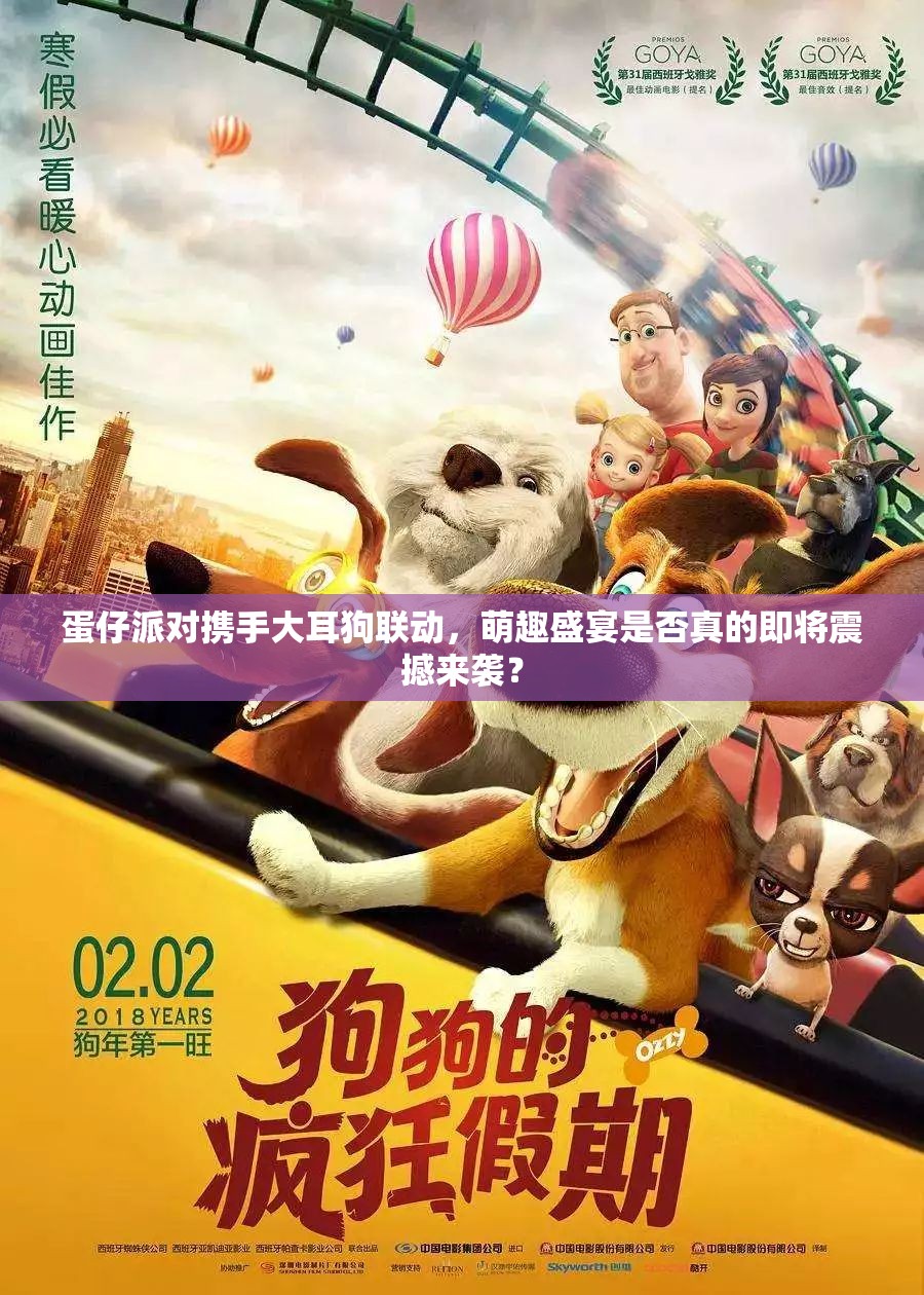 蛋仔派对携手大耳狗联动，萌趣盛宴是否真的即将震撼来袭？