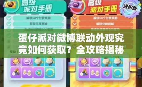 蛋仔派对微博联动外观究竟如何获取？全攻略揭秘获得方法！