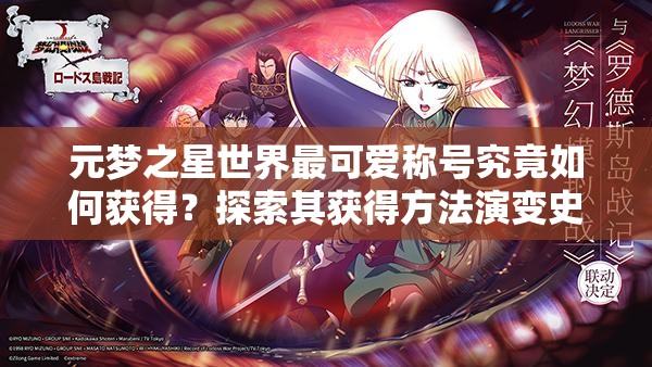 元梦之星世界最可爱称号究竟如何获得？探索其获得方法演变史！