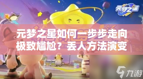 元梦之星如何一步步走向极致尴尬？丢人方法演变史揭秘