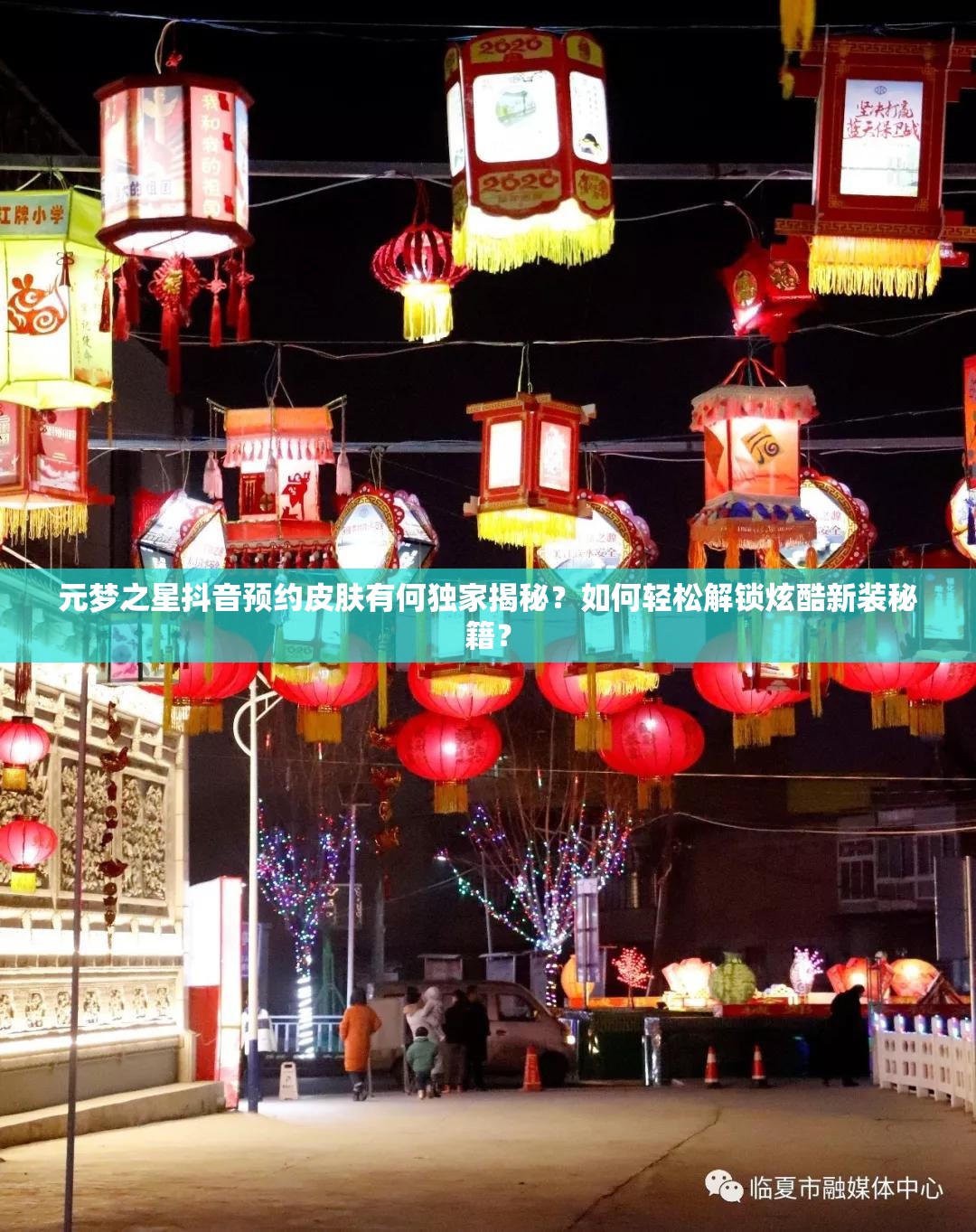 元梦之星抖音预约皮肤有何独家揭秘？如何轻松解锁炫酷新装秘籍？