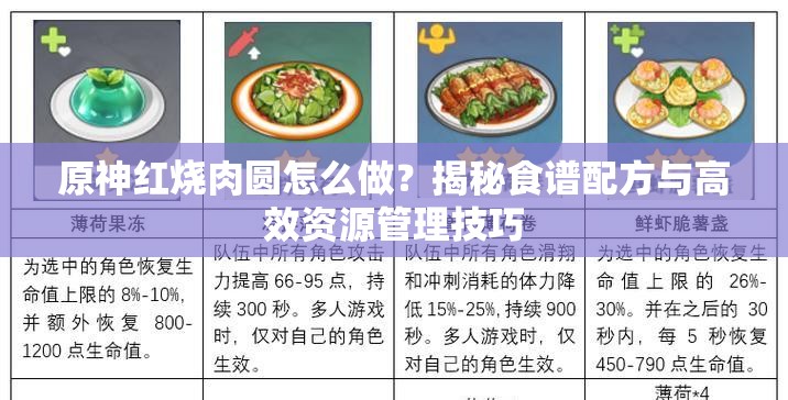 原神红烧肉圆怎么做？揭秘食谱配方与高效资源管理技巧