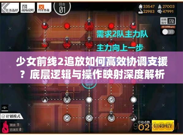 少女前线2追放如何高效协调支援？底层逻辑与操作映射深度解析揭秘