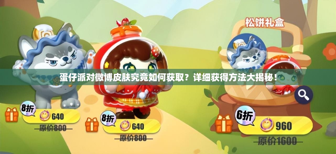 蛋仔派对微博皮肤究竟如何获取？详细获得方法大揭秘！