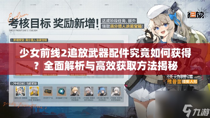 少女前线2追放武器配件究竟如何获得？全面解析与高效获取方法揭秘