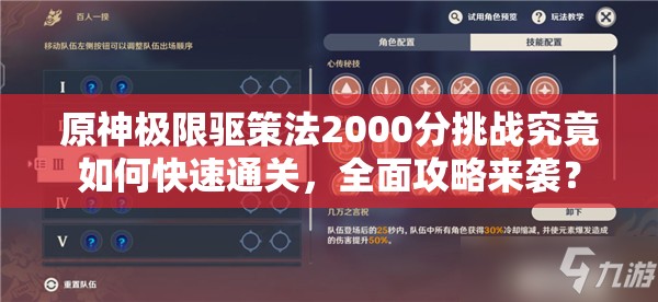 原神极限驱策法2000分挑战究竟如何快速通关，全面攻略来袭？