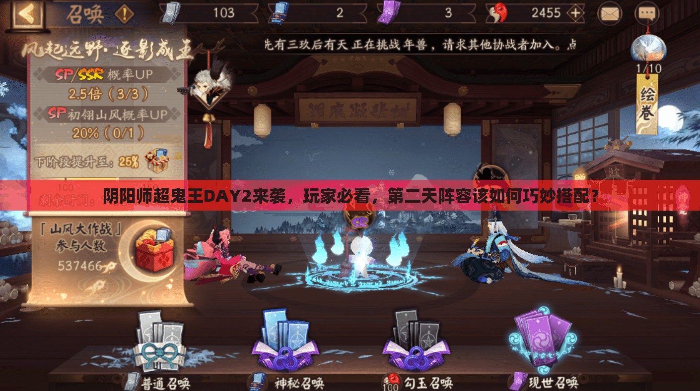 阴阳师超鬼王DAY2来袭，玩家必看，第二天阵容该如何巧妙搭配？