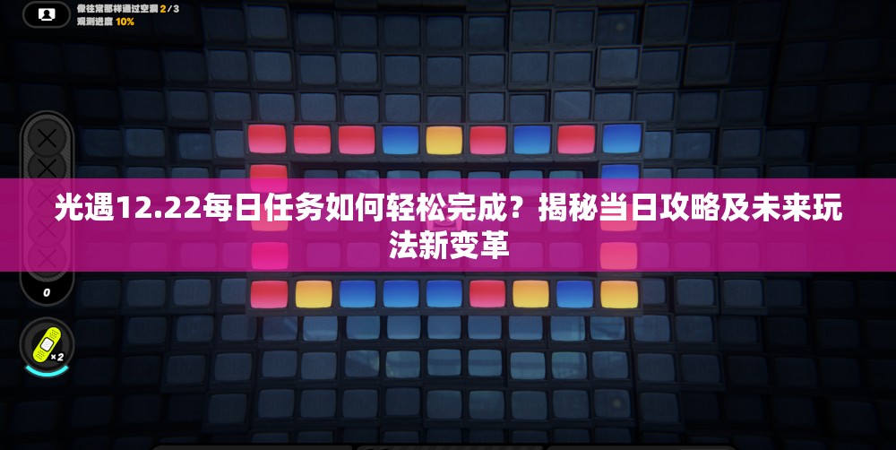 光遇12.22每日任务如何轻松完成？揭秘当日攻略及未来玩法新变革