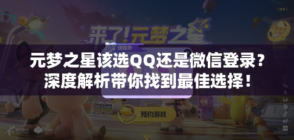 元梦之星该选QQ还是微信登录？深度解析带你找到最佳选择！