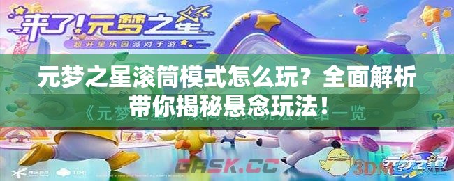 元梦之星滚筒模式怎么玩？全面解析带你揭秘悬念玩法！