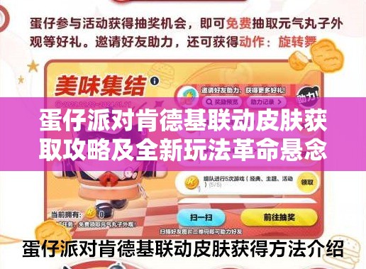 蛋仔派对肯德基联动皮肤获取攻略及全新玩法革命悬念预测？