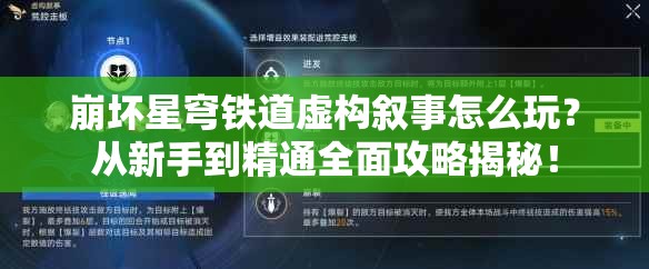 崩坏星穹铁道虚构叙事怎么玩？从新手到精通全面攻略揭秘！