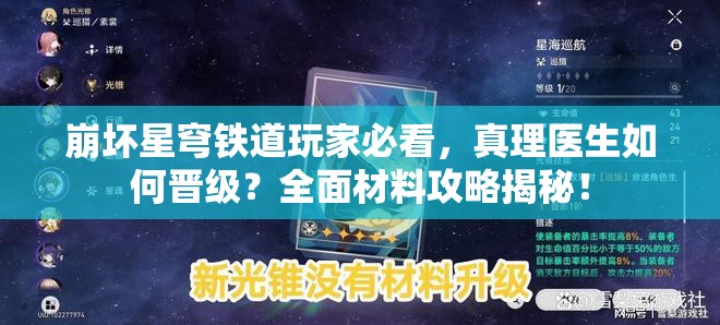 崩坏星穹铁道玩家必看，真理医生如何晋级？全面材料攻略揭秘！