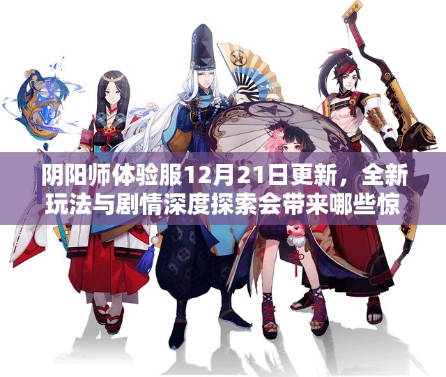 阴阳师体验服12月21日更新，全新玩法与剧情深度探索会带来哪些惊喜？