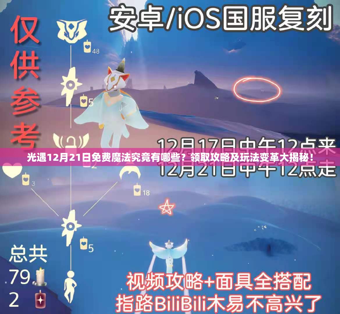 光遇12月21日免费魔法究竟有哪些？领取攻略及玩法变革大揭秘！
