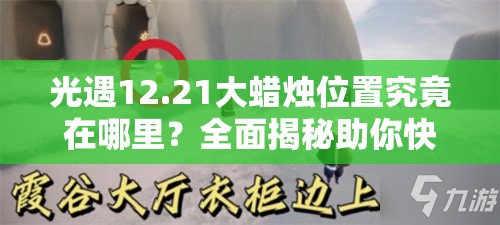 光遇12.21大蜡烛位置究竟在哪里？全面揭秘助你快速收集！