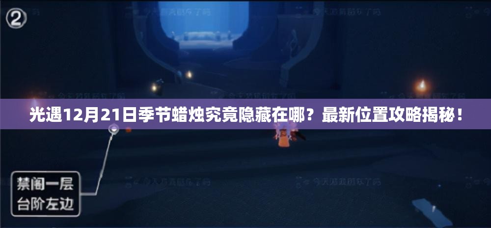 光遇12月21日季节蜡烛究竟隐藏在哪？最新位置攻略揭秘！
