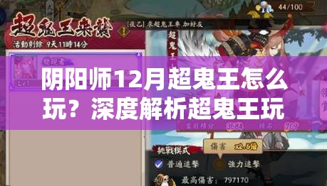阴阳师12月超鬼王怎么玩？深度解析超鬼王玩法等你来探秘！
