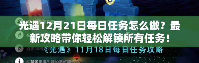 光遇12月21日每日任务怎么做？最新攻略带你轻松解锁所有任务！