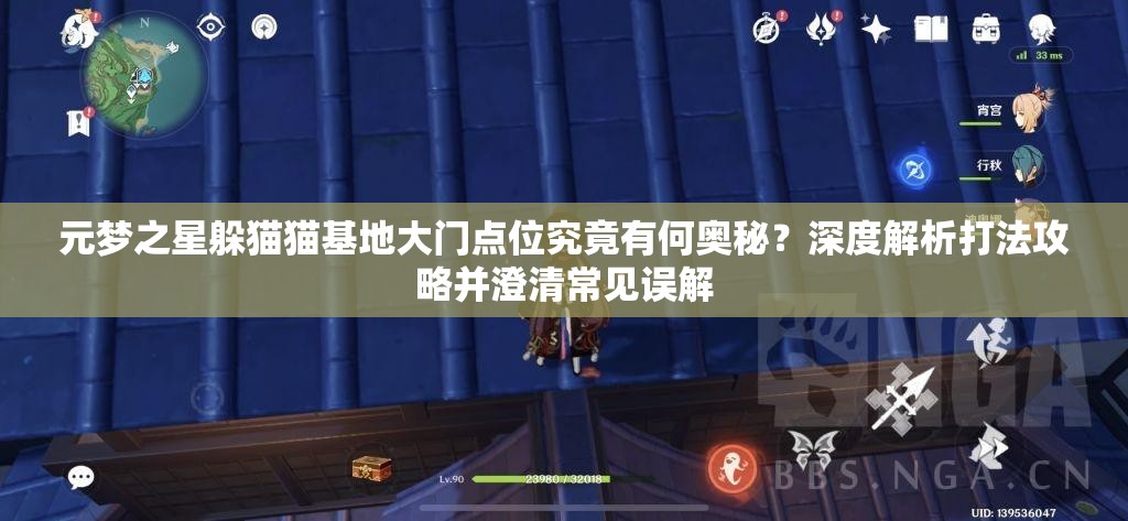 元梦之星躲猫猫基地大门点位究竟有何奥秘？深度解析打法攻略并澄清常见误解