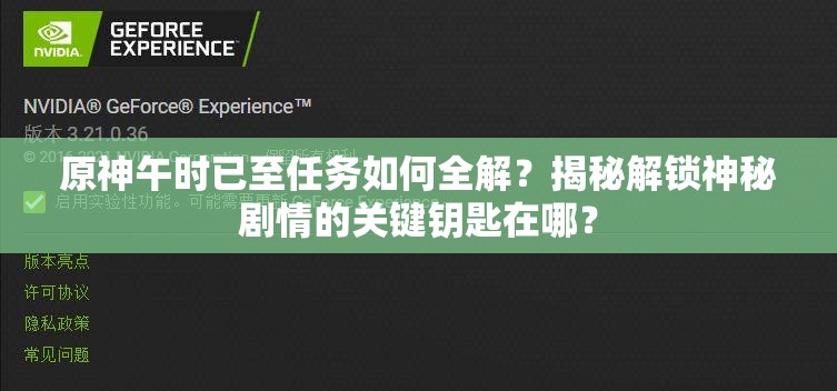 原神午时已至任务如何全解？揭秘解锁神秘剧情的关键钥匙在哪？