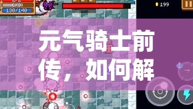 元气骑士前传，如何解锁限时雪人王BOSS，挑战精英难度成悬念？