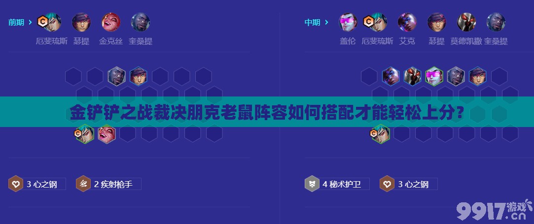 金铲铲之战裁决朋克老鼠阵容如何搭配才能轻松上分？