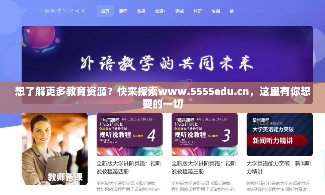 想了解更多教育资源？快来探索www.5555edu.cn，这里有你想要的一切