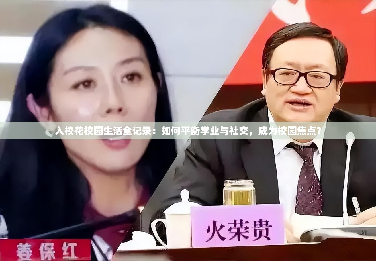 入校花校园生活全记录：如何平衡学业与社交，成为校园焦点？