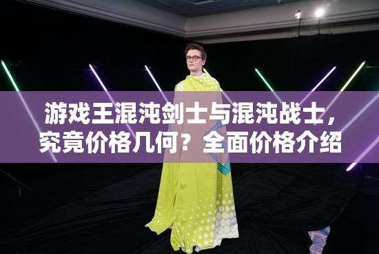 游戏王混沌剑士与混沌战士，究竟价格几何？全面价格介绍来袭！