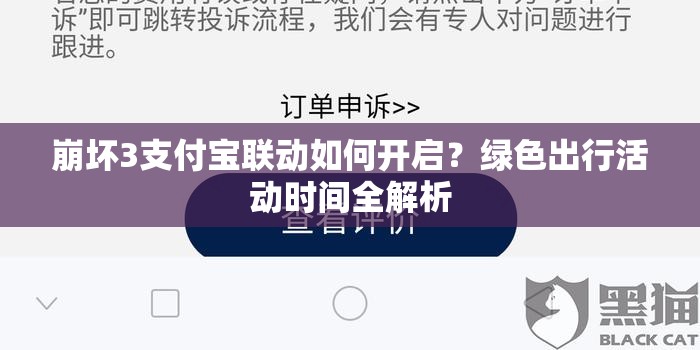 崩坏3支付宝联动如何开启？绿色出行活动时间全解析