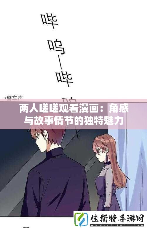 两人嗟嗟观看漫画：角感与故事情节的独特魅力